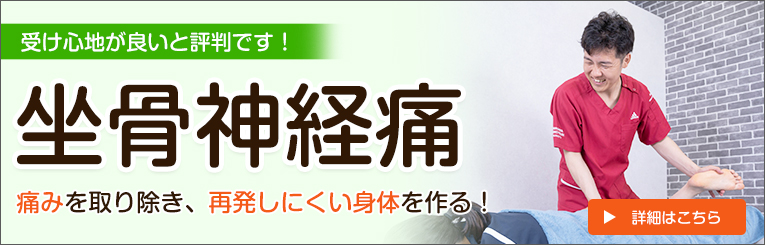 坐骨神経痛