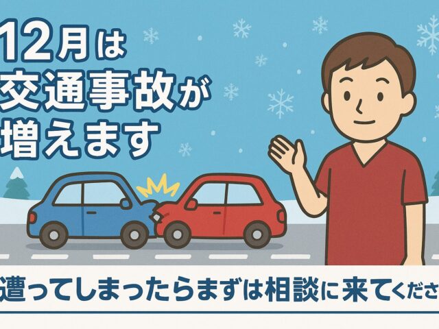 12月の交通事故にご注意ください｜痛みを感じたら早期にAnnおかざきスポーツ鍼灸接骨院へ