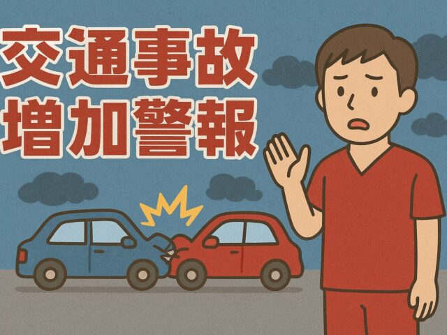 暗くなるのが早くなる季節、夕方以降の交通事故にご注意ください