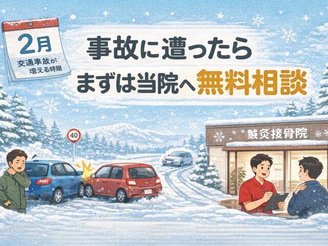 2月に増える交通事故に注意｜事故に遭ってしまったらまずは当院へご相談ください