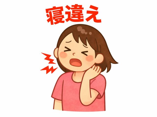 朝起きたら首が痛い…それは寝違え？原因と正しい治し方を接骨院が解説