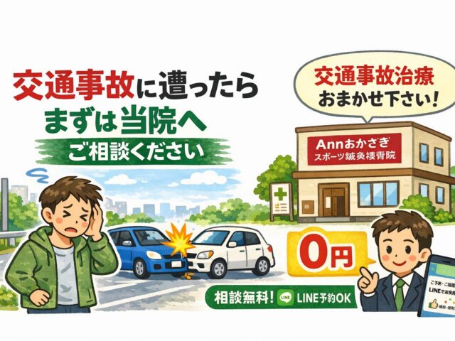交通事故に遭ってしまったら岡崎市のAnnおかざきスポーツ鍼灸接骨院へ
