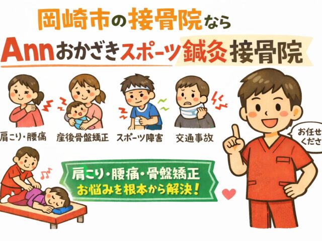 【岡崎市で接骨院をお探しの方へ】