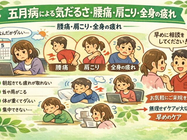 五月病による腰痛・肩こり・だるさ｜その不調、体からのサインかもしれません