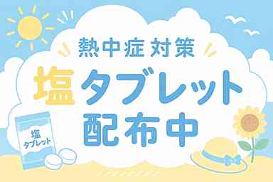 酷暑を乗り切る熱中症対策