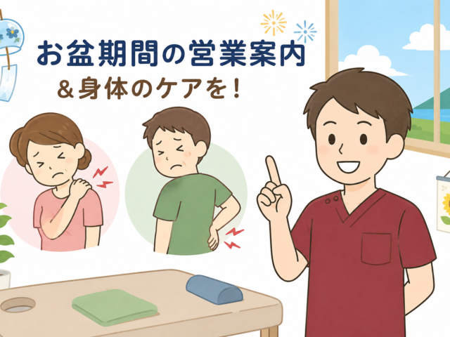 お盆期間の営業案内｜長期休暇に腰痛・肩こりをケアしませんか？