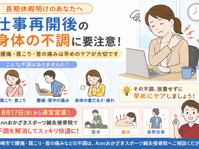 長期休暇明けの身体の不調に注意！仕事再開後の腰痛・肩こりケア