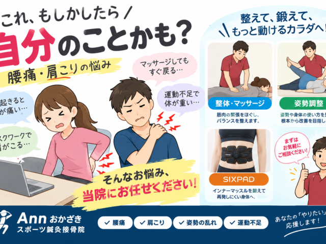 「最近、腰が痛い…」「肩こりがなかなか取れない…」それ、もしかしたら自分のことかも？